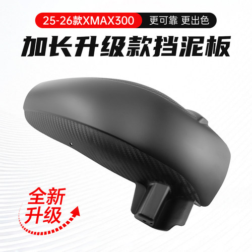 17-26款XMAX300碳纤纹加长挡泥板