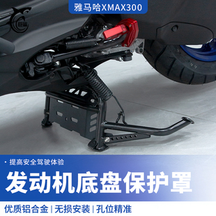 适用17 发动机底盘保护罩铝合金一体保护罩 25款 雅马哈XMAX300改装