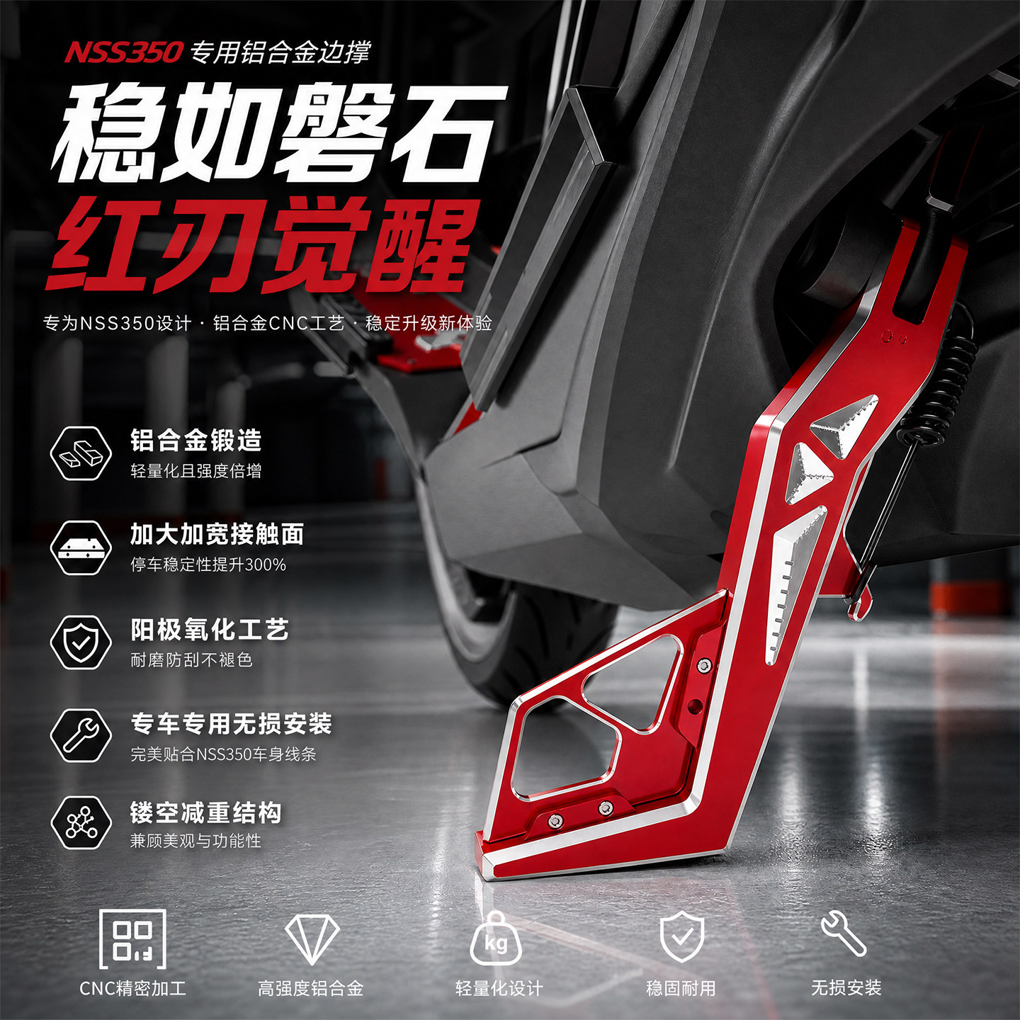 适用于佛沙NSS350侧边撑脚撑支架国产进口FORZA侧边支撑加大侧踢