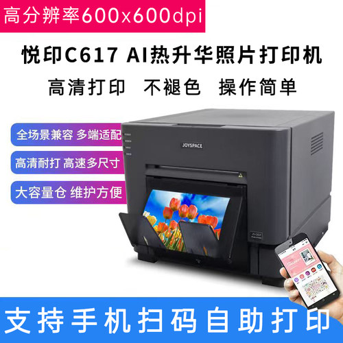 悦印C617热升华照片打印机照相馆影楼高清证件照DNP同款rx1打印机