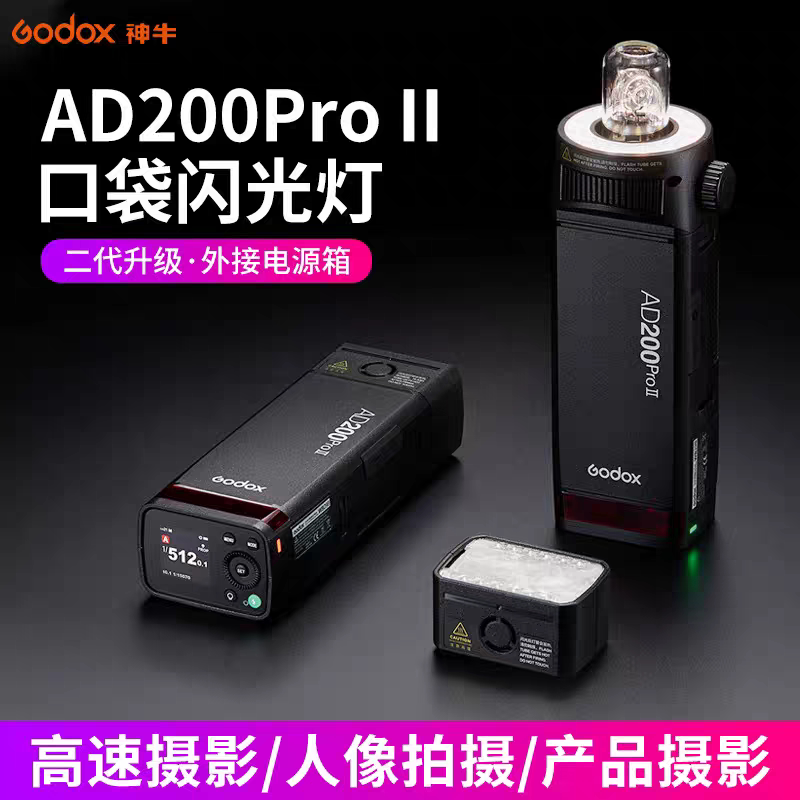 神牛AD200proII二代闪光灯便携外拍灯漫展户外人像拍摄闪光补光灯图片