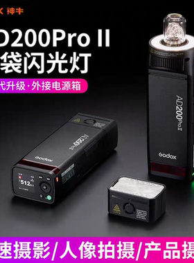 AD200proII二代闪光灯200W大功率单反相机闪光灯高速同步