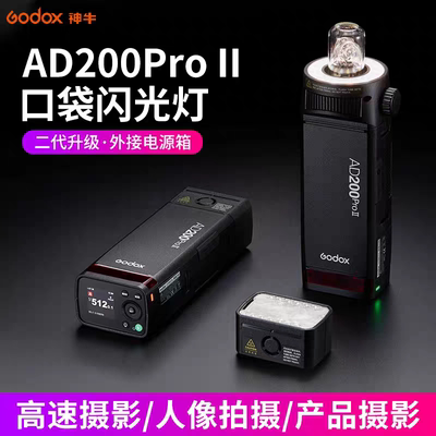 AD200proII二代闪光灯200W大功率单反相机闪光灯高速同步