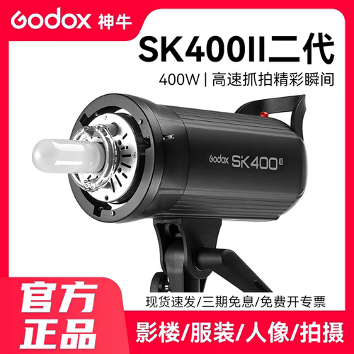神牛SK400II二代400W影室闪光灯证件照拍摄服装静物影棚摄影灯