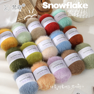 雪花纱马海毛毛线柔软舒适手工编织线围巾帽子毛线团