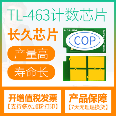 适用奔图TL463芯片P3301DN P3302DN打印机计数DL463鼓架M7163DW