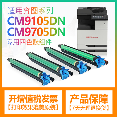 适用奔图cm9105dn感光鼓组件cm9705dn复印机显影仓组件PANTUM套鼓