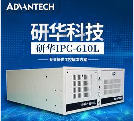 2600 16G 研华工控机IPC H61主板 120G 研华500W电源 610L