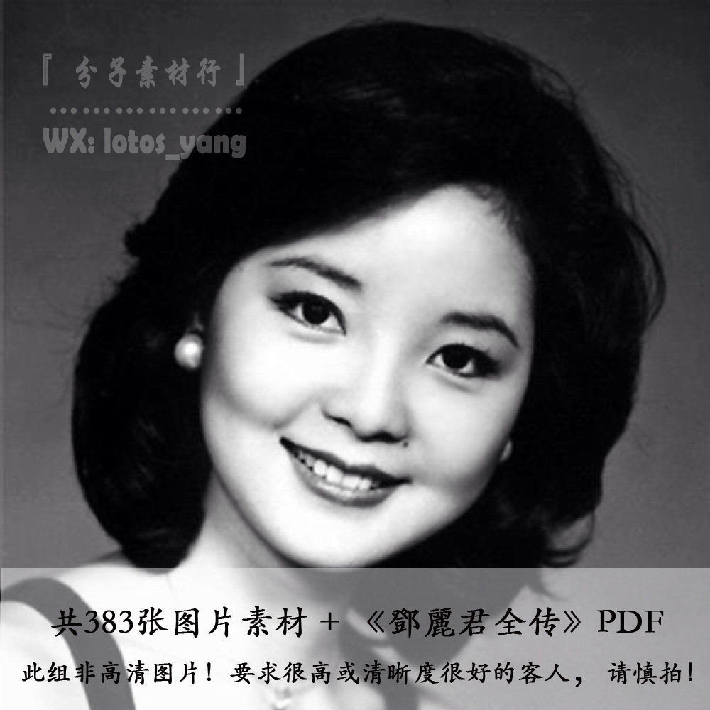 b76一代歌神歌星明星鄧麗君小姐艺术摄影老照片海报图片设计素材
