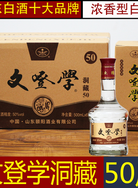 文登学白酒洞藏50度浓香型中秋春节送礼威海特产白酒整箱特价清仓