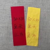 书写黄布条红布条道家书法手写黄色棉布条朱砂书写黄布条棉红布条