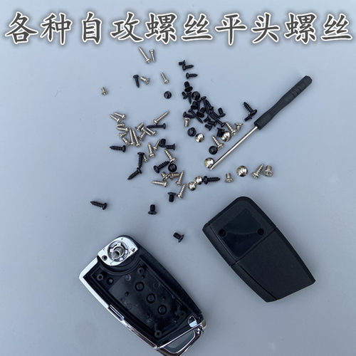 汽车钥匙壳螺丝配件 金属钥匙套螺丝配件 金属钥匙包螺丝通用型