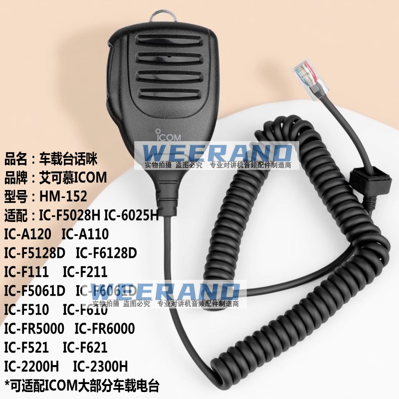 ICOM艾可慕HM-152车台话咪IC-F211 F510 F610 F521 F621话筒手咪
