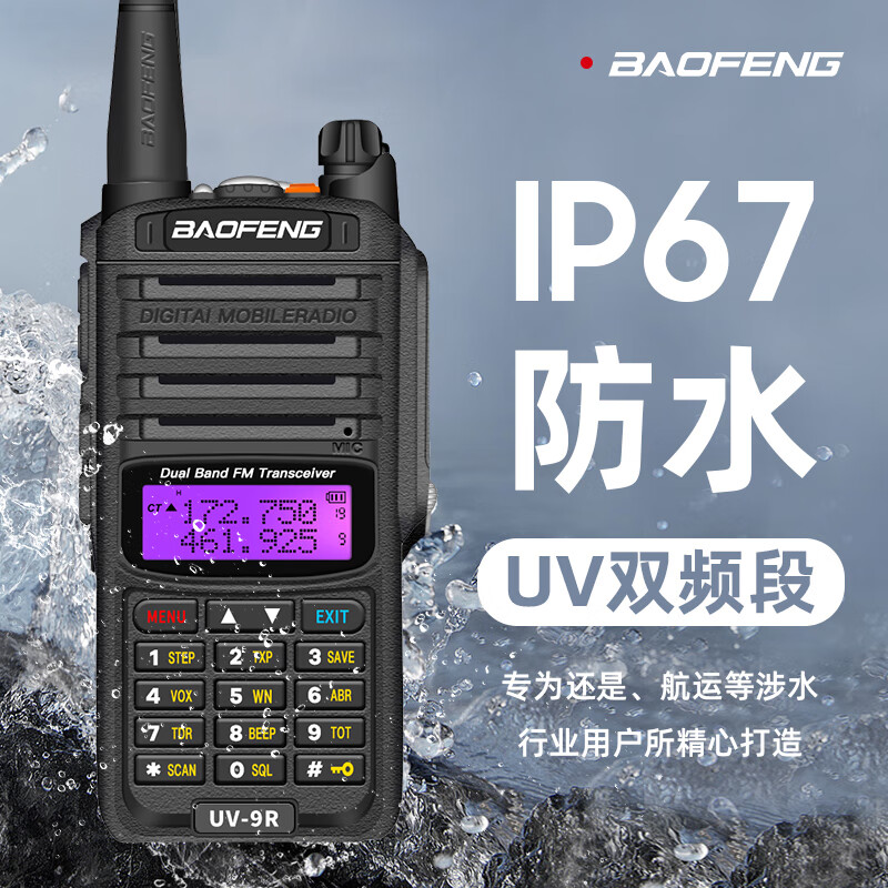 宝锋BF-UV9R防水对讲机双段调频船用甚高频大功率户外民用手台