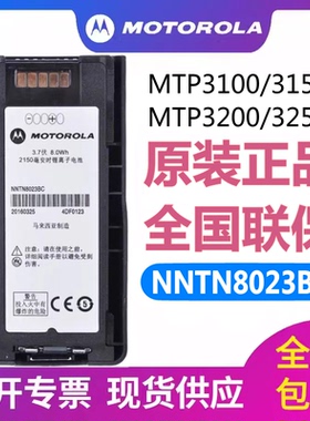 原装摩托罗拉MTP3150/3100/3200/3250对讲机电池NNTN8023BC锂电池