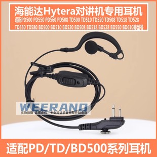 TD500 适配海能达PD500 PD560 PD550 TD508对讲机耳机耳挂 PD508