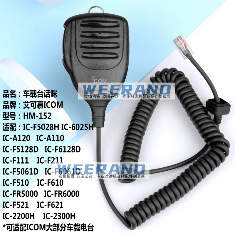 ICOM艾可慕HM-152车台话咪IC-FR5000 FR6000 2200H 2300H手咪话筒