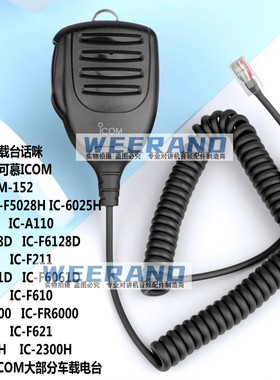 ICOM艾可慕HM-152车台话咪IC-FR5000 FR6000 2200H 2300H手咪话筒