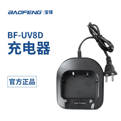 宝锋BF-UV8D对讲机充电器宝峰BF-UV82对讲机充电器智能一体充电器