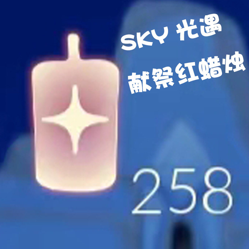 sky光遇献祭红蜡烛