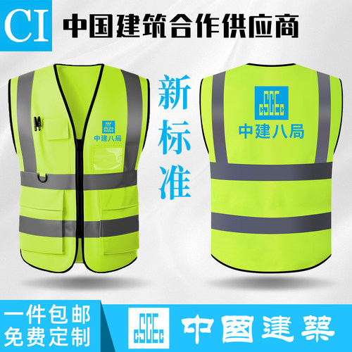 中建八局马甲反光背心中国建筑工作服工地安全施工工人定制印logo - 封面