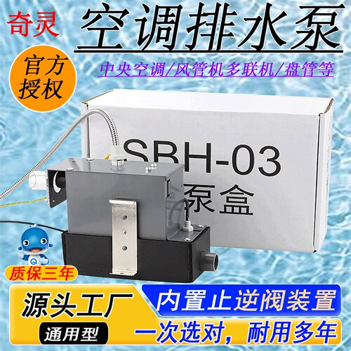 奇灵中央空调外置排水泵质保三年