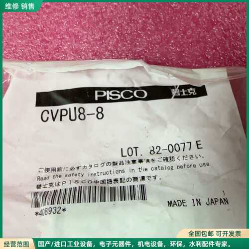 可维修PISCO碧士克原装管接头 CVPU8-8
