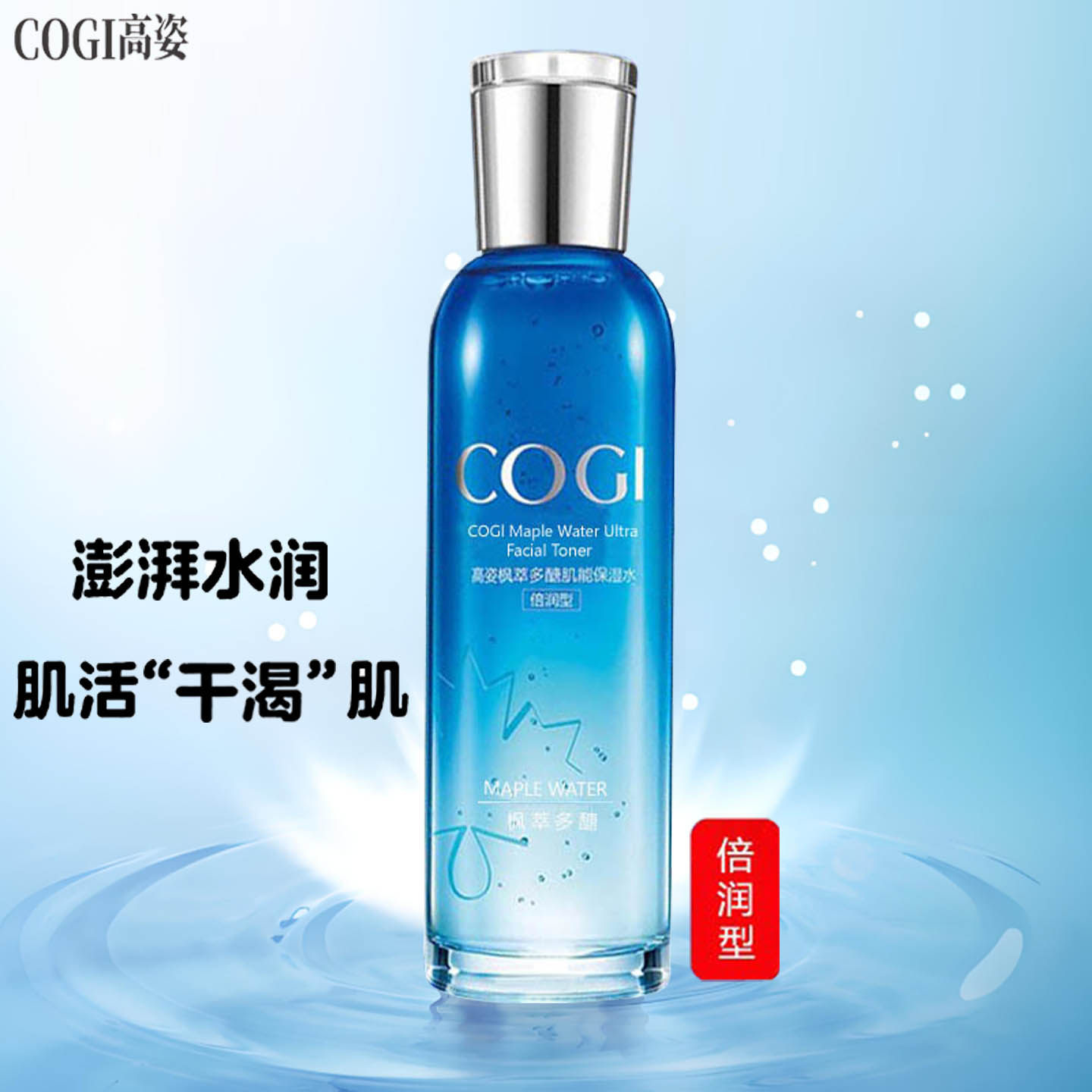 高姿枫萃倍润水补水滋润缓解干燥