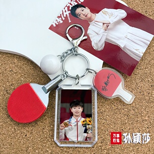 孙颖莎挂件包包莎莎签名球拍挂饰照片定制王楚钦钥匙扣乒乓球周边