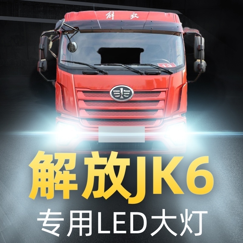 青岛解放JK6改装led前大灯近光灯远光车灯雾灯24V专用货车客厅灯