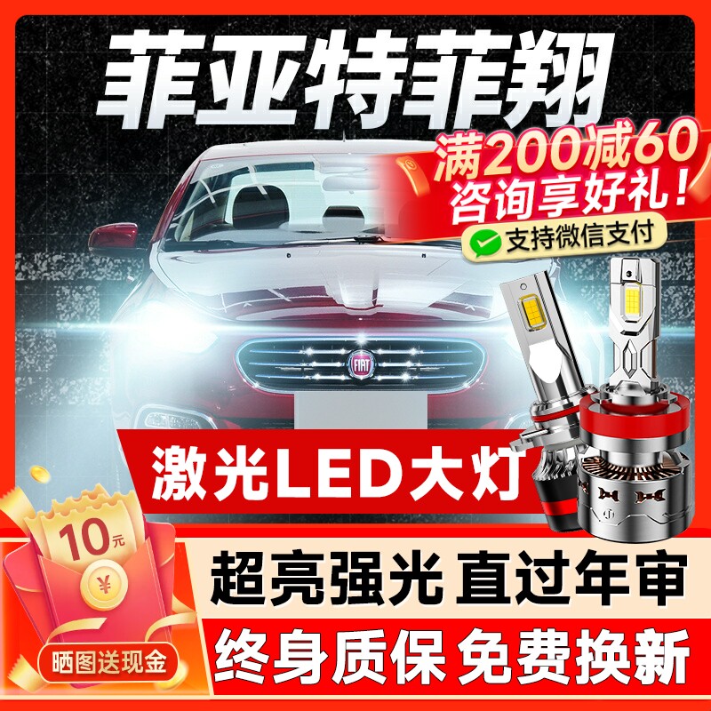 12-17年款菲亚特菲翔Led客厅灯远近光一体汽车灯泡超亮改装专用透