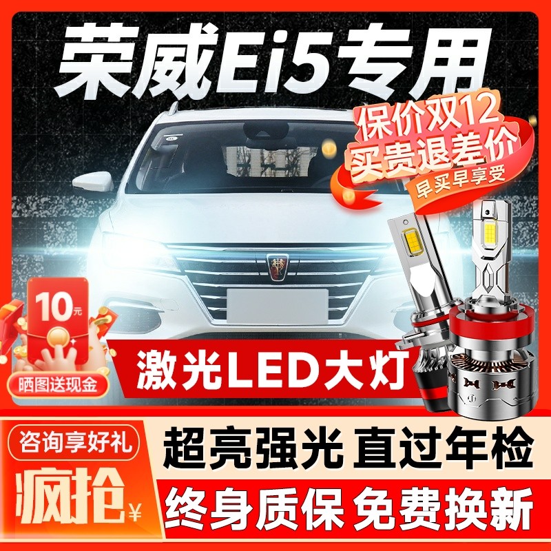 18-19款荣威Ei5大灯改装led远近光一体车灯强光专用灯泡激光透镜,汽车零部件/养护/美容/维保,汽车灯泡,淘宝优惠券,粉丝福利购,淘宝优惠卷