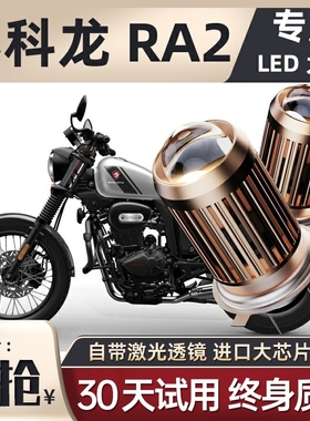 赛科龙RA2摩托车LED透镜大灯改装配件远光近光一体双爪灯泡ZS250