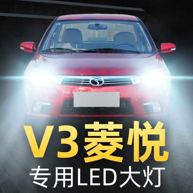 08-17款东南V3菱悦专用led大灯远光近光雾灯汽车灯泡改装激光透镜,汽车零部件/养护/美容/维保,汽车灯泡,淘宝优惠券,粉丝福利购,淘宝优惠卷
