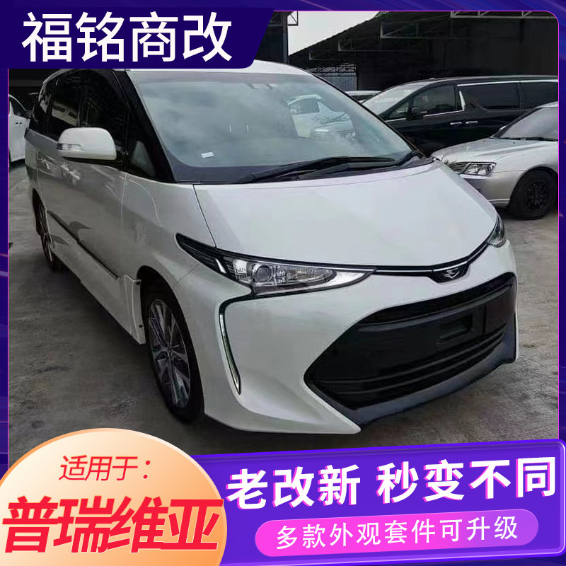 适用于普瑞维亚大霸王老款改装新包围套件前杠中网内饰地板踏板件