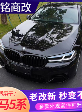 适用于11-17款5系520 523 528老款改新G30 M5 CS MT包围大灯
