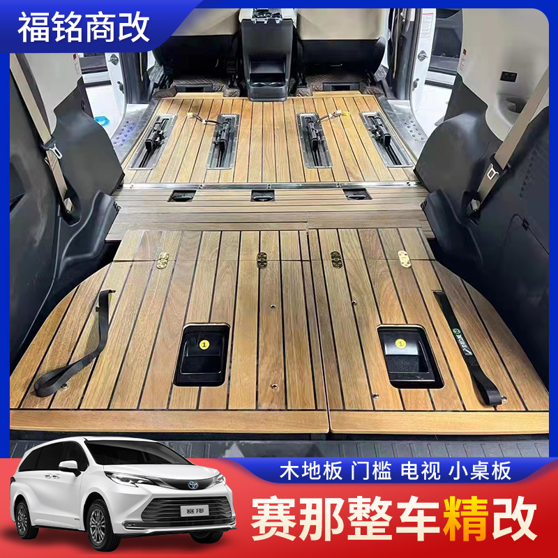 赛那地板踏板改装地板座椅电视