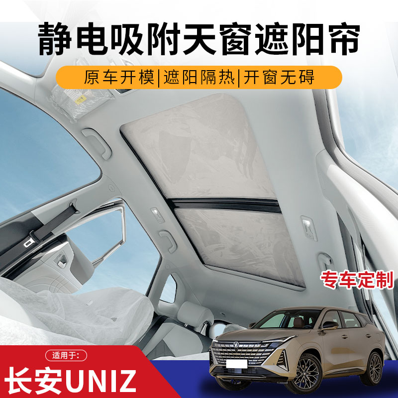 适用于长安UNIZ汽车顶棚升级遮阳防晒垫天窗加装遮阳帘降温避暑垫