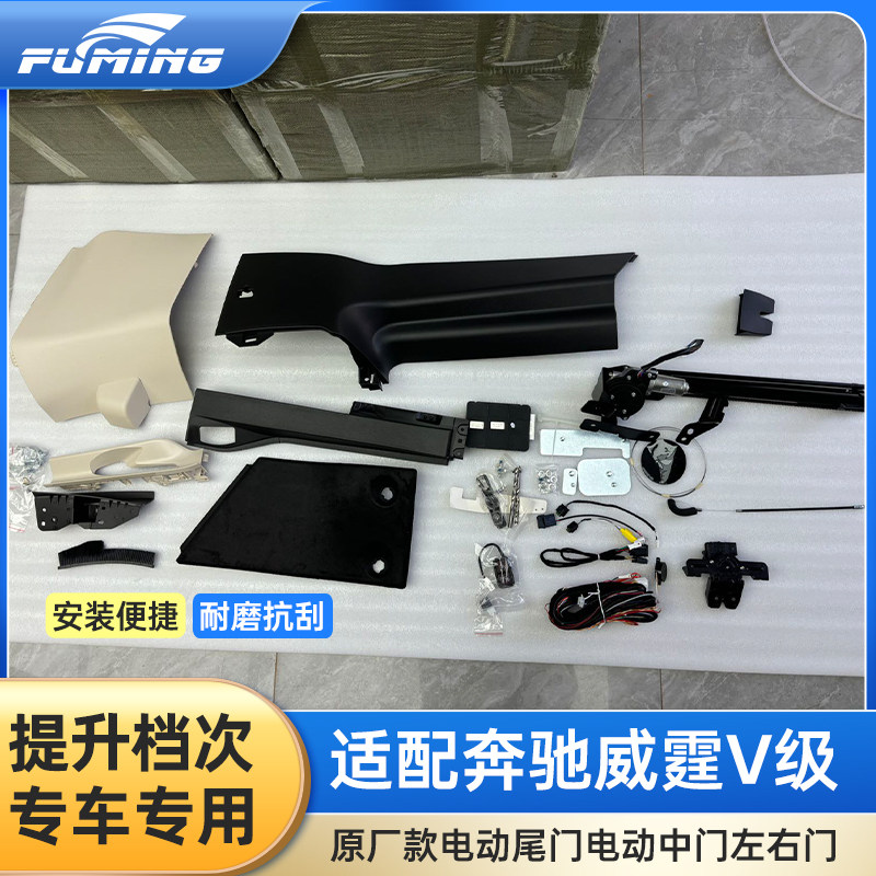 适用于奔驰威霆V级改装尾门电动中门左右门配件专车专用安装便捷
