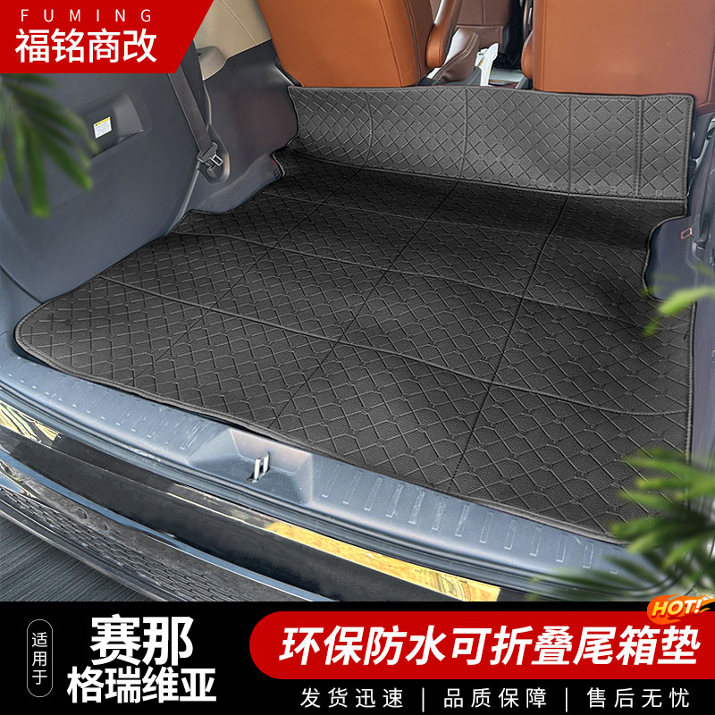 賽那格瑞維亞后備箱皮墊防水耐磨