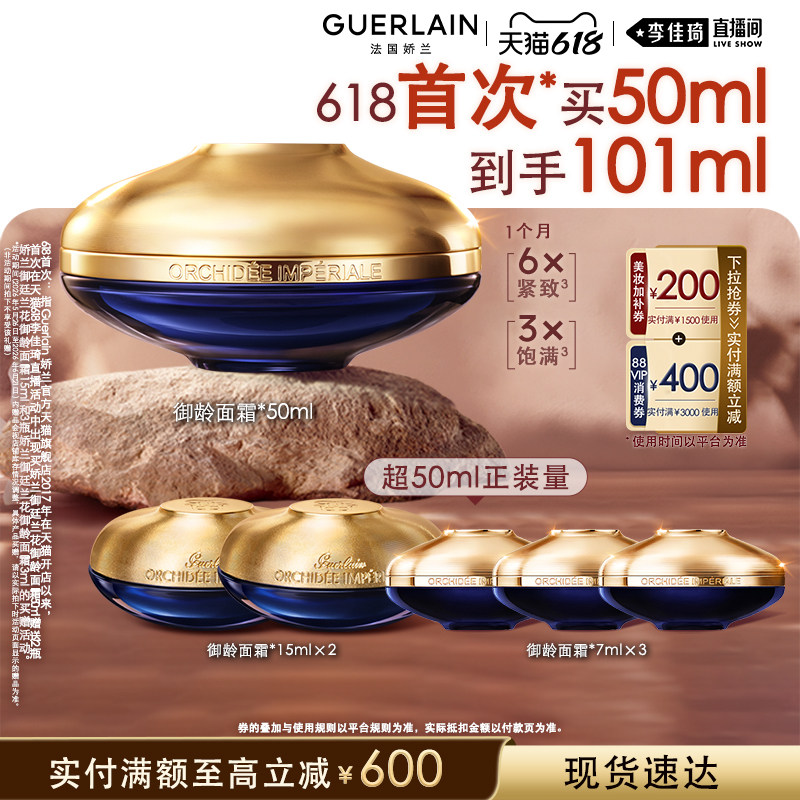 【李佳琦直播间618时尚节】娇兰御廷兰花御龄面霜抗皱紧致保湿