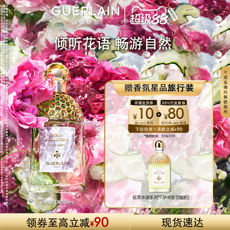 【官方正品】娇兰花草水语沁绿玫瑰香型淡香水75ml礼物现货速达