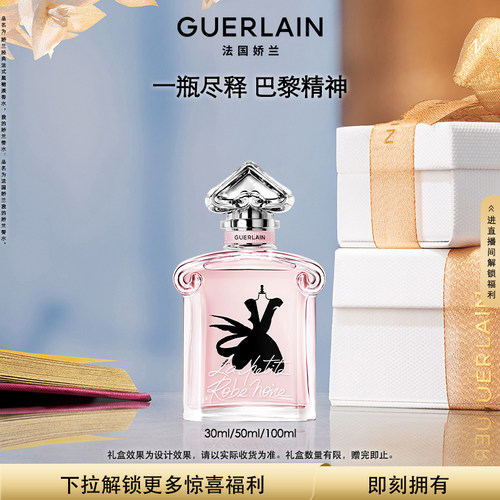 娇兰经典法式黑裙淡香水