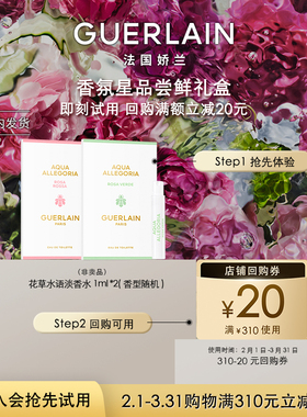 【聚划算】20元回购券+娇兰花草水语淡香水1ml*2 限购1件
