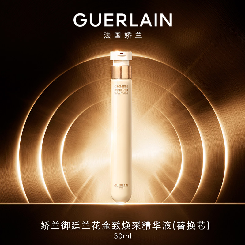 【圣诞礼物】娇兰御廷兰花金致焕采精华液(替换芯)30ml紧致