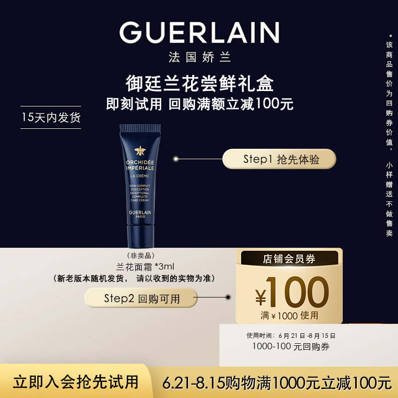 【会员专享】100元回购券+御廷兰花面霜3ml 限购1件