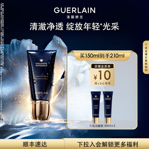【教师节礼物】娇兰御廷兰花养肤泡沫洁颜乳150ml清洁卸妆洗面奶