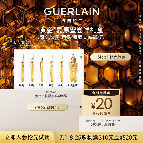 【聚划算】20元回购券+娇兰复原蜜精华0.5ml*6 限购1件