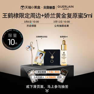 【抽签专享】王鹤棣限定周边+娇兰黄金复原蜜5ml 单独拍下不发货