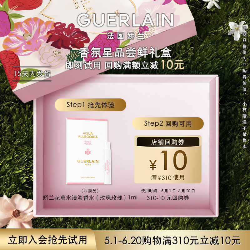 娇兰花草水语淡香水1ml 9.9元 - 线报酷